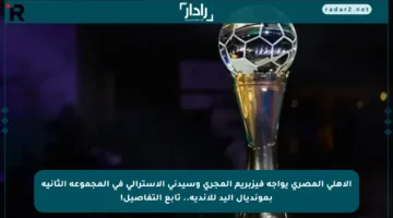 الأهلي المصري يواجه فيزبريم المجري وسيدني الأسترالي في المجموعة الثانية بمونديال اليد للأندية.. تابع التفاصيل!
